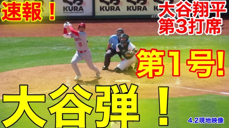 速報！㊗️大谷ウッタぞ!!! 1号本塁弾！トラウタニ爆裂ホームラン連発！第3打席【4.2現地映像】エンゼルス5-0アスレチックス3番DH大谷翔平  4回表無死ランナーなし #ホームラン