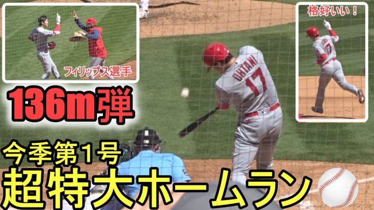 超特大今季１号ソロホームラン～136メートル弾【大谷翔平選手】Shohei Ohtani 1st HR vs Athletics 2023