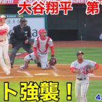 速報！レフト強襲！大谷翔平　第1打席【4.11現地映像】ナショナルズ0-0エンゼルス3番P 大谷翔平  1回裏2死ランナーなし#大谷翔平 #第1打席 #現地映像 #エンゼルス #野球