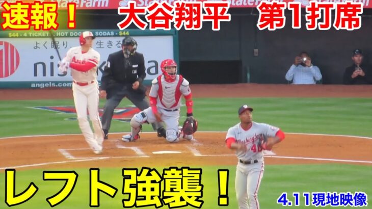 速報！レフト強襲！大谷翔平　第1打席【4.11現地映像】ナショナルズ0-0エンゼルス3番P 大谷翔平  1回裏2死ランナーなし#大谷翔平 #第1打席 #現地映像 #エンゼルス #野球