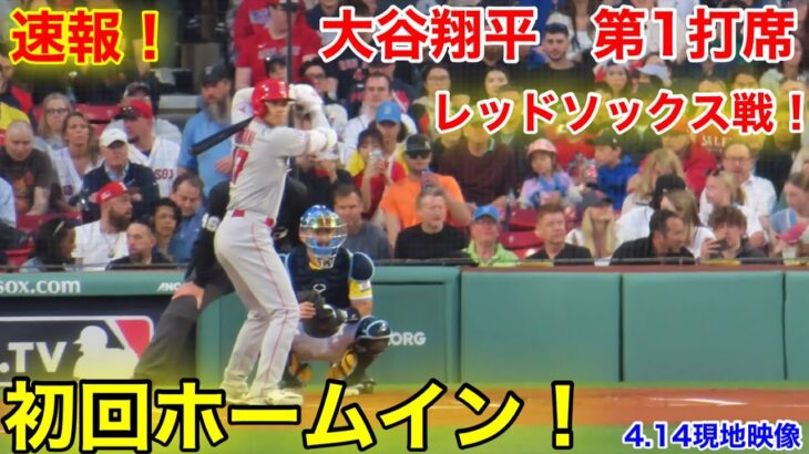 速報！大谷が初回先制ホームイン！第1打席【4.14現地映像】エンゼルス0-0レッドソックス3番DH大谷翔平  1回表2死ランナーなし