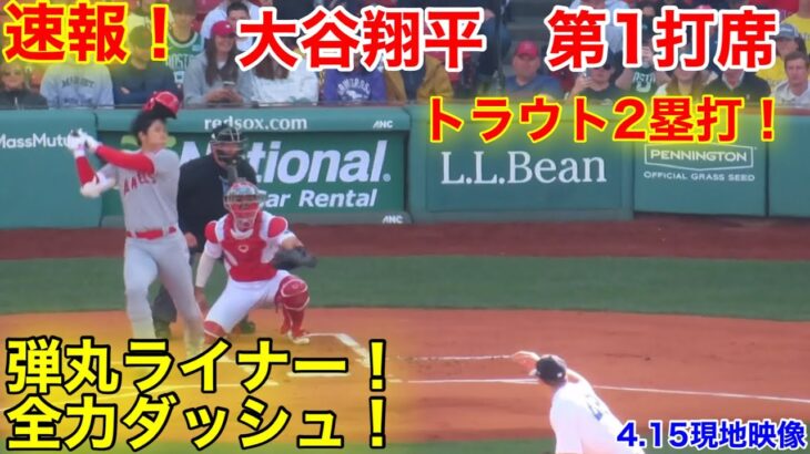 速報！弾丸ライナー全力ダッシュ！大谷翔平　第1打席【4.15現地映像】エンゼルス0-0レッドソックス3番DH大谷翔平  1回表1死ランナー2塁