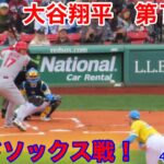 速報！レッドソックス戦！大谷翔平　第1打席【4.16現地映像】エンゼルス0-0レッドソックス3番DH大谷翔平  1回表2死ランナーなし