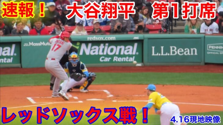 速報！レッドソックス戦！大谷翔平　第1打席【4.16現地映像】エンゼルス0-0レッドソックス3番DH大谷翔平  1回表2死ランナーなし