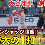 速報！超特大！大谷幻のホームラン！大谷翔平　第1打席【4.19現地映像】エンゼルス0-0ヤンキース2番DH大谷翔平  1回表1死ランナーなし