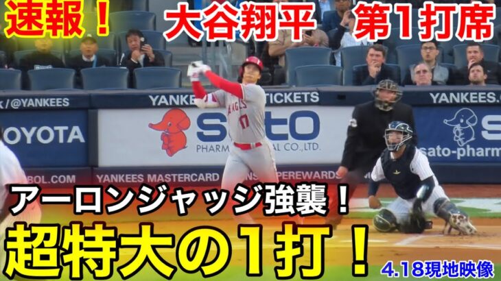 速報！超特大！大谷幻のホームラン！大谷翔平　第1打席【4.19現地映像】エンゼルス0-0ヤンキース2番DH大谷翔平  1回表1死ランナーなし