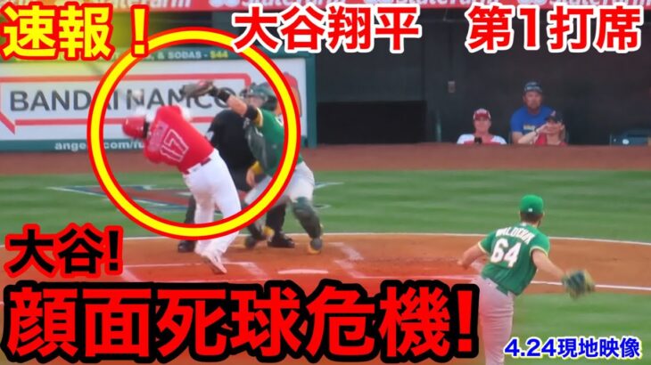 速報！大谷の顔面へボールが！大谷翔平　第1打席【4.24現地映像】アスレチックス2-0エンゼルス3番DH大谷翔平  1回裏2死ランナーなし