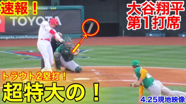 速報！特大ブチアゲ！大谷翔平　第1打席【4.25現地映像】アスレチックス1-0エンゼルス3番DH大谷翔平  1回裏1死ランナー2塁