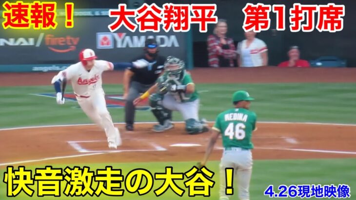 速報！快音！激走の大谷翔平！ 第1打席【4.26現地映像】アスレチックス1-0エンゼルス3番DH大谷翔平  1回裏2死ランナーなし