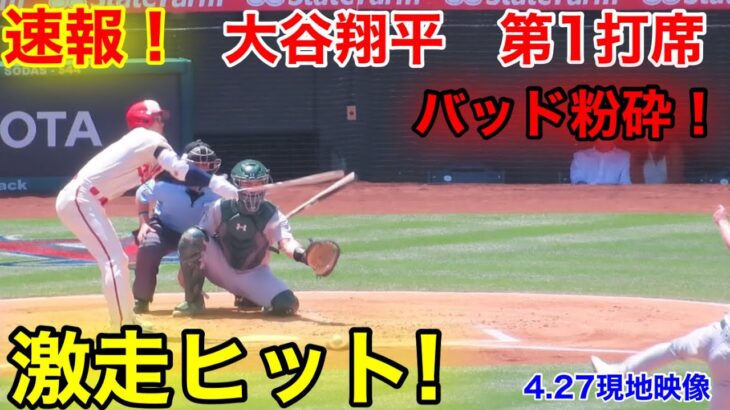 速報！バット粉砕！激走ヒット!! 大谷翔平　第1打席【4.27現地映像】アスレチックス0-0エンゼルス3番P大谷翔平  1回裏2死ランナーなし