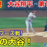 速報！激走の大谷！ 大谷翔平　第1打席【4.28現地映像】エンゼルス0-0ブリュワーズ3番DH大谷翔平  1回表1死ランナー1塁