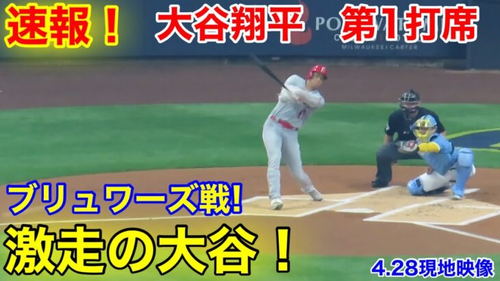 速報！激走の大谷！ 大谷翔平　第1打席【4.28現地映像】エンゼルス0-0ブリュワーズ3番DH大谷翔平  1回表1死ランナー1塁