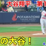 速報！激走のチャンス大谷！大谷翔平　第1打席【4.29現地映像】エンゼルス0-0ブリュワーズ3番DH大谷翔平  1回表無死ランナー1.2塁