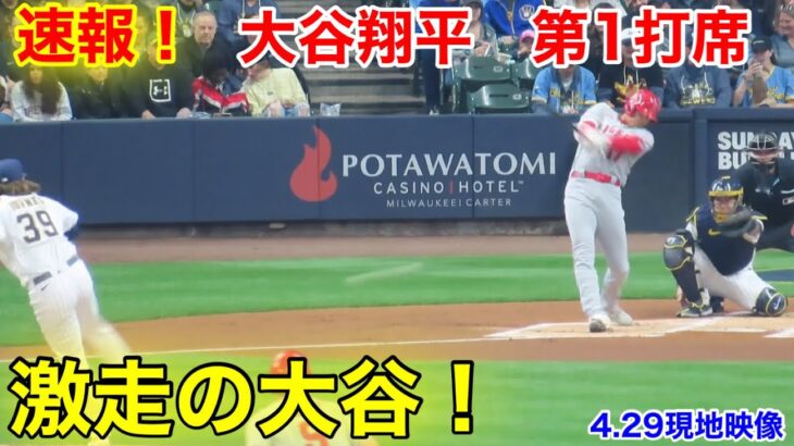 速報！激走のチャンス大谷！大谷翔平　第1打席【4.29現地映像】エンゼルス0-0ブリュワーズ3番DH大谷翔平  1回表無死ランナー1.2塁