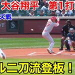 速報！リアル二刀流登板！大谷翔平　第1打席【4.5現地映像】エンゼルス0-0マリナーズ3番P大谷翔平  1回表1死ランナー1塁