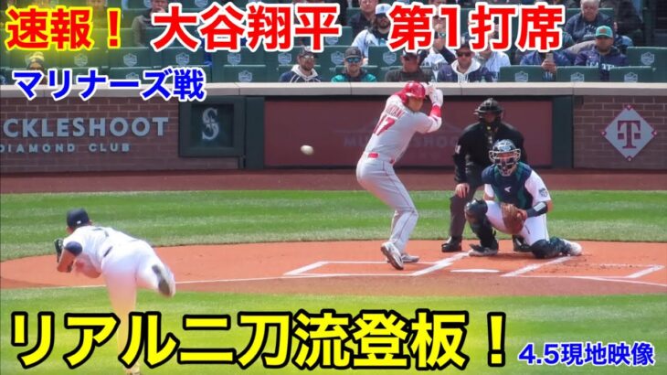 速報！リアル二刀流登板！大谷翔平　第1打席【4.5現地映像】エンゼルス0-0マリナーズ3番P大谷翔平  1回表1死ランナー1塁