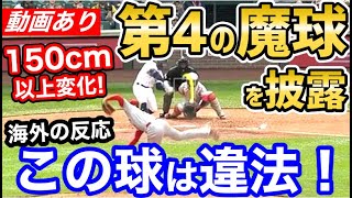 大谷翔平、衝撃の魔球を披露。脅威の155cm変化に世界中大混乱「え？こんなん絶対打てないよw」【海外の反応】