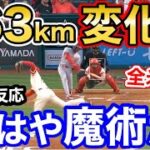 大谷翔平、直球より速い163kmの変化球に全米衝撃「もはや魔術。投球禁止にすべきだ！【海外の反応】