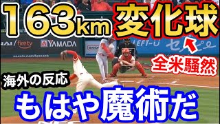 大谷翔平、直球より速い163kmの変化球に全米衝撃「もはや魔術。投球禁止にすべきだ！【海外の反応】