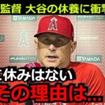 ネビン監督が大谷翔平の疲弊への休養について衝撃発言「大谷の休養日は考えていない。その理由は…」ロイヤルズ戦でのホームランも17連戦に心配の声【海外の反応 エンゼルス 野球 MLB トラウタニ】