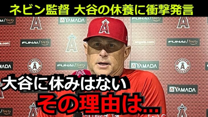 ネビン監督が大谷翔平の疲弊への休養について衝撃発言「大谷の休養日は考えていない。その理由は…」ロイヤルズ戦でのホームランも17連戦に心配の声【海外の反応 エンゼルス 野球 MLB トラウタニ】