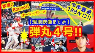 【⚾大谷翔平 超弾丸４号ホームラン現地映像まとめ】188キロ今季最速ロケット弾に敵地で歓喜！Boooo！オ～マイガ～！が入り交じるｗｗ個人成績まとめ（2023年4月19日 エンゼルス5-2ヤンキース）