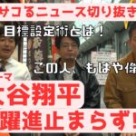 【サコるニュース第19回目切り抜き】大谷翔平、躍進止まらず！【宮迫博之】【浜谷健司(ハマカーン)】【森永康平】