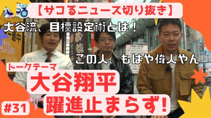 【サコるニュース第19回目切り抜き】大谷翔平、躍進止まらず！【宮迫博之】【浜谷健司(ハマカーン)】【森永康平】