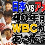 もしも1983年にWBCがあったら侍JAPANメンバーは？アメリカに勝てる？当事者だから分かる衝撃の結論！【篠塚・定岡Ｗゲスト！第４話】