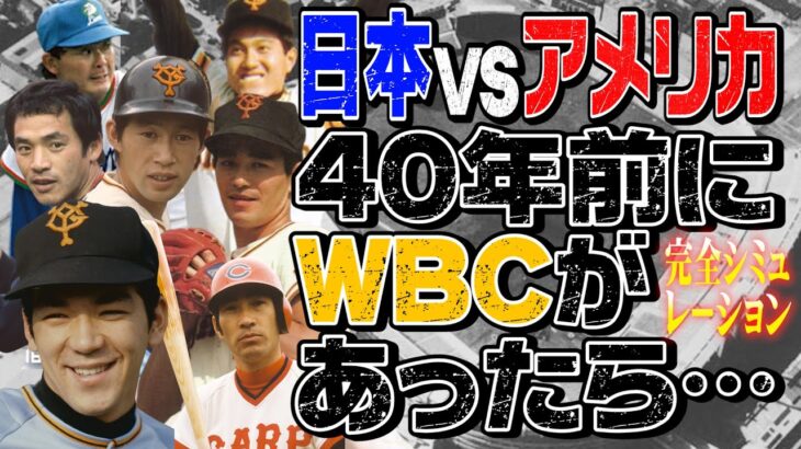 もしも1983年にWBCがあったら侍JAPANメンバーは？アメリカに勝てる？当事者だから分かる衝撃の結論！【篠塚・定岡Ｗゲスト！第４話】