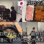 1ヶ月ヨーロッパ一人旅最終日〜WBC日本代表を成田空港でお出迎え〜