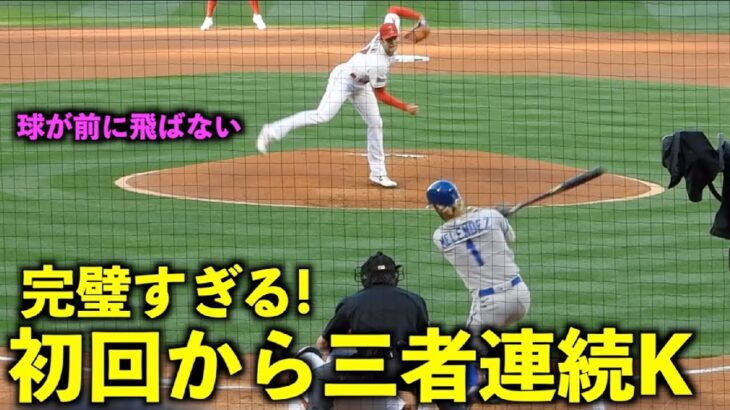 1回から圧巻の三者連続三振！大谷翔平のキレがヤバすぎて打球が前に飛ばない！【現地映像】エンゼルスvsロイヤルズ第1戦4/22