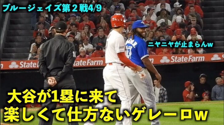 1塁へ来た大谷翔平にニヤニヤが止まらないゲレーロw エンゼルスvsブルージェイズ第２戦4/9【現地映像】