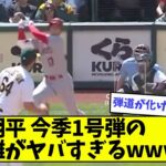 大谷翔平、今季1号弾の飛距離がヤバすぎるwwwwwww