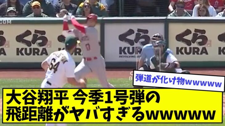 大谷翔平、今季1号弾の飛距離がヤバすぎるwwwwwww