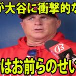 【インタビュー】大谷翔平が2安打    衝撃逆転負けのエンゼルス　 ネビン監督が大谷に衝撃的な一言を放つ…「負けはお前らのせいだ」