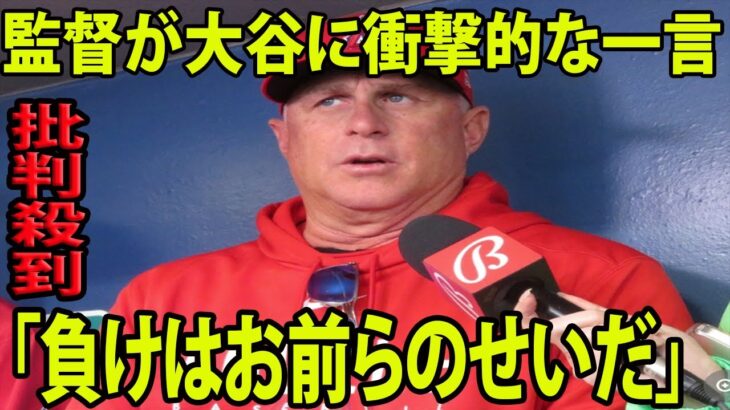 【インタビュー】大谷翔平が2安打    衝撃逆転負けのエンゼルス　 ネビン監督が大谷に衝撃的な一言を放つ…「負けはお前らのせいだ」