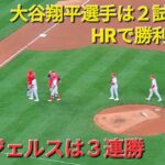 大谷翔平選手は2試合連続のホームランで勝利に貢献‼️エンジェルスはこれで三連勝