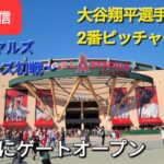 【ライブ配信】対ロイヤルズ〜シリーズ初戦〜大谷翔平選手は2番ピッチャーで出場⚾️もう既にゲートオープン