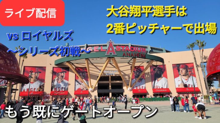 【ライブ配信】対ロイヤルズ〜シリーズ初戦〜大谷翔平選手は2番ピッチャーで出場⚾️もう既にゲートオープン