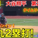 速報！タイムリー弾丸2塁打!! 大谷先制打！大谷翔平　第2打席【4.27現地映像】アスレチックス0-0エンゼルス3番P大谷翔平  3回裏1死ランナー1.3塁