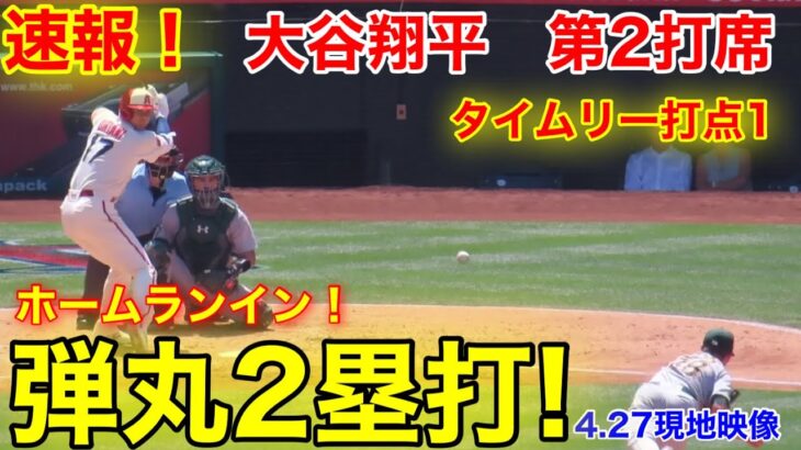 速報！タイムリー弾丸2塁打!! 大谷先制打！大谷翔平　第2打席【4.27現地映像】アスレチックス0-0エンゼルス3番P大谷翔平  3回裏1死ランナー1.3塁