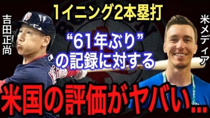 【吉田正尚】2本のホームランに米国が漏らした“本音”がヤバい‼︎ 満塁ホームラン含む2本塁打で“ある”61年ぶりの記録に‼︎大谷翔平、ヌートバー、ダルビッシュ有といった侍が躍動【WBC】【海外の反応】