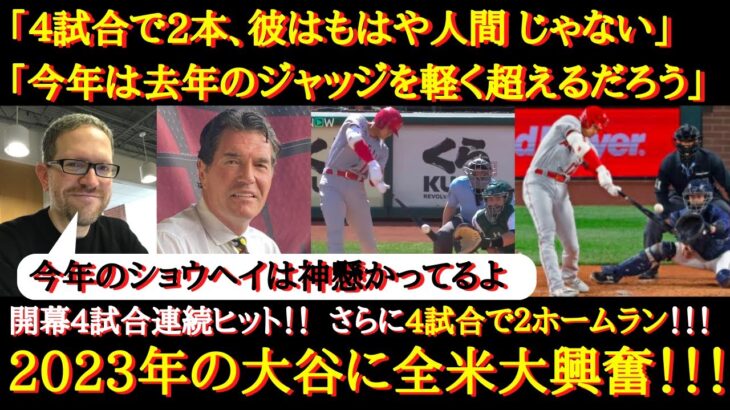 【世界中が大谷絶賛】「今年は去年のジャッジを超えてくれるぞ！」大谷が2試合連発！開幕からのハイペースに海外ファンから期待の声【海外の反応】