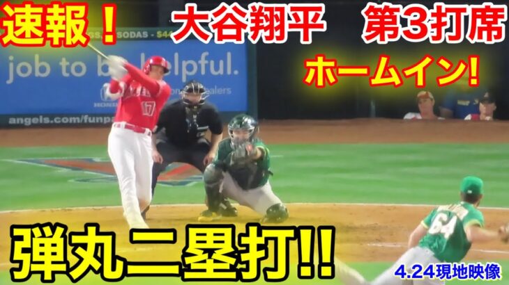 速報！最強弾丸2塁打!! ホームイン！大谷翔平　第3打席【4.24現地映像】アスレチックス7-2エンゼルス3番DH大谷翔平  6回裏無死ランナー1塁