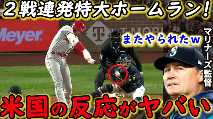 【大谷翔平】今季2号本塁打に米騒然！マリナーズ監督が漏らした”本音”がヤバすぎる…「なんてこった」打者・大谷の”ある進化”に称賛の声が止まらない！【海外の反応】