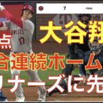 大谷翔平 2試合連続ホームランでマリナーズに先勝👍 リリーフ陣無失点で試合締める‼️ レンドン4試合出場停止‼️ 吉田正尚MLB初ホームラン🎉 明日ダルビッシュ 前田健太 菊池雄星が先発予定