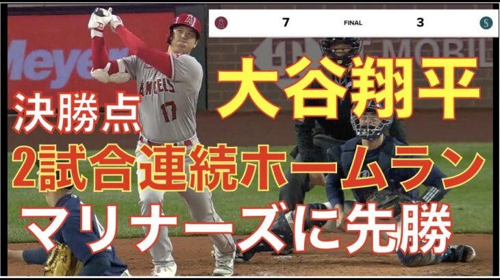 大谷翔平 2試合連続ホームランでマリナーズに先勝👍 リリーフ陣無失点で試合締める‼️ レンドン4試合出場停止‼️ 吉田正尚MLB初ホームラン🎉 明日ダルビッシュ 前田健太 菊池雄星が先発予定