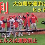 大谷翔平選手はピッチャーでは2回１失点 、バッターではマルチヒットの活躍‼️エンジェルスは連敗ストップで勝率5割に戻しました