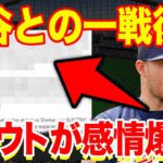 【海外の反応】大谷翔平との歴史的瞬間にトラウトがネットで感情爆発の投稿！海外メディア『2人の戦いは一生忘れない！』